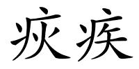 疢疾的解释