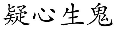 疑心生鬼的解释