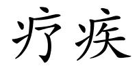 疗疾的解释