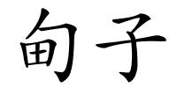 甸子的解释