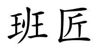 班匠的解释