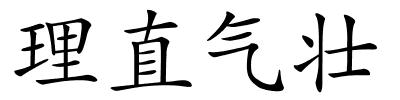 理直气壮的解释