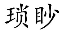 琐眇的解释