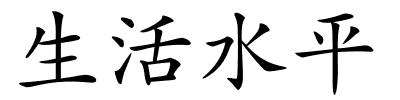 生活水平的解释