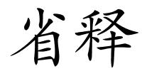 省释的解释