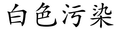 白色污染的解释