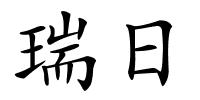 瑞日的解释