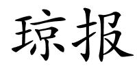 琼报的解释