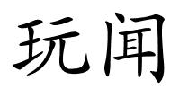 玩闻的解释