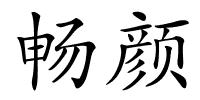 畅颜的解释