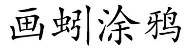 画蚓涂鸦的解释