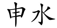 申水的解释