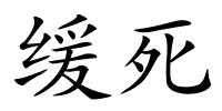 缓死的解释