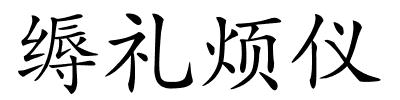 缛礼烦仪的解释