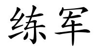 练军的解释