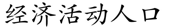 经济活动人口的解释