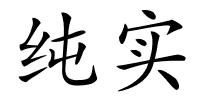 纯实的解释