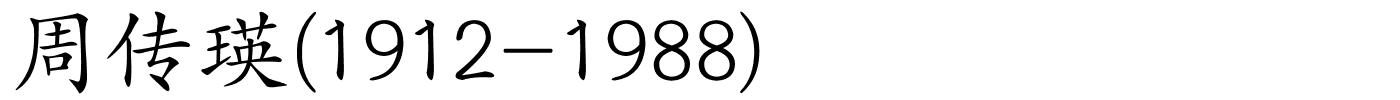 周传瑛(1912-1988)的解释