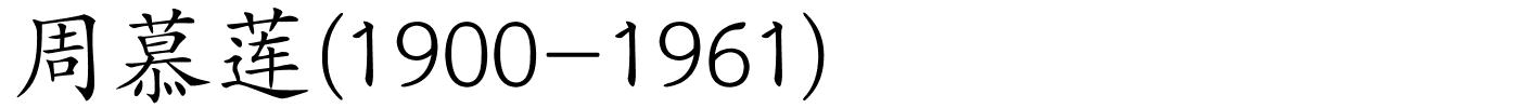 周慕莲(1900-1961)的解释