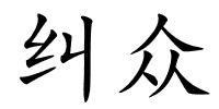 纠众的解释