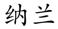 纳兰的解释