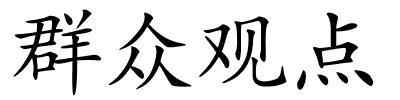 群众观点的解释