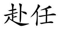 赴任的解释