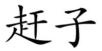 赶子的解释