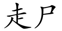 走尸的解释