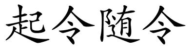 起令随令的解释