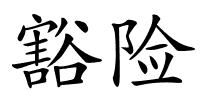 豁险的解释