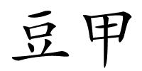 豆甲的解释