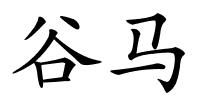 谷马的解释