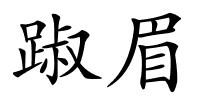 踧眉的解释