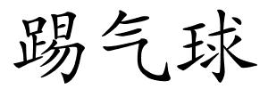 踢气球的解释