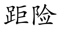 距险的解释