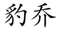 豹乔的解释