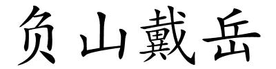 负山戴岳的解释