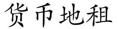 货币地租的解释