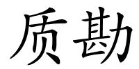 质勘的解释