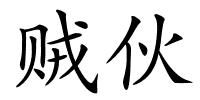 贼伙的解释