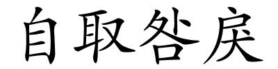 自取咎戾的解释