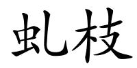 虬枝的解释