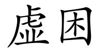 虚困的解释