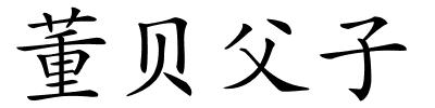 董贝父子的解释