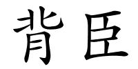 背臣的解释