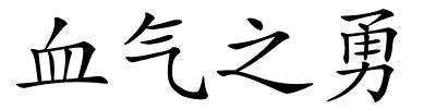 血气之勇的解释