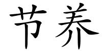 节养的解释