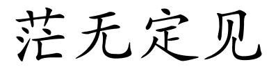 茫无定见的解释