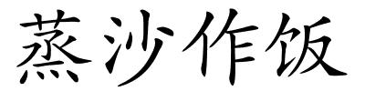 蒸沙作饭的解释